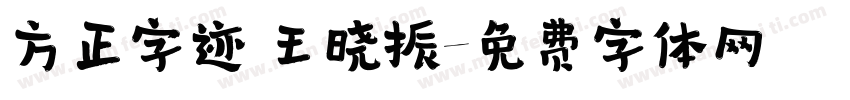 方正字迹 王晓振字体转换